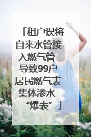 租户误将自来水管接入燃气管 导致99户居民燃气表集体渗水 “爆表”