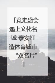 竞走盛会遇上文化名城 泰安打造体育城市“双名片”