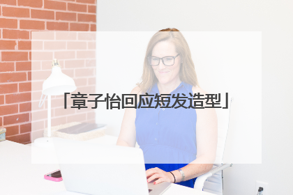 章子怡回应短发造型