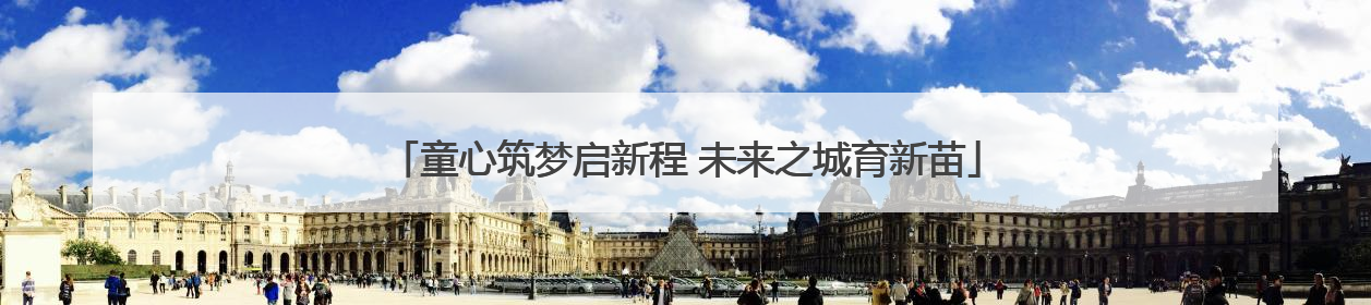 童心筑梦启新程 未来之城育新苗