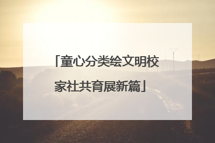 童心分类绘文明校家社共育展新篇
