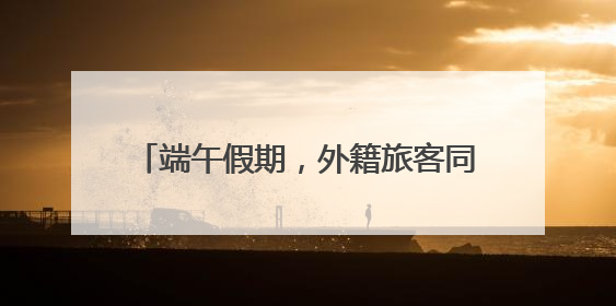 端午假期，外籍旅客同比增长92%！成都中转旅客量超1.9万人次