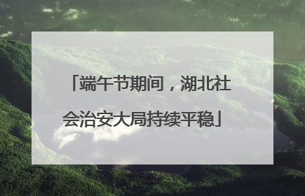 端午节期间，湖北社会治安大局持续平稳