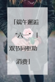 端午邂逅“六一”丨双节同框助消费