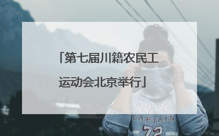 第七届川籍农民工运动会北京举行