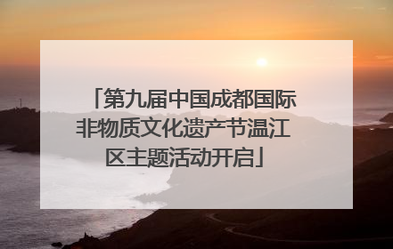 第九届中国成都国际非物质文化遗产节温江区主题活动开启