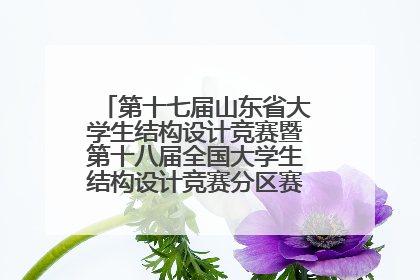 第十七届山东省大学生结构设计竞赛暨第十八届全国大学生结构设计竞赛分区赛在青岛举办