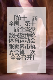 第十三届全国、第十一届全省少数民族传统体育运动会张家界市执委会第一次全会召开