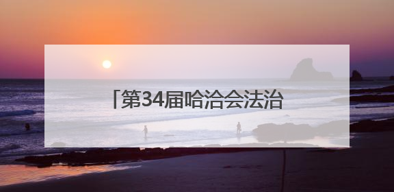 第34届哈洽会法治护航“全景回眸”
