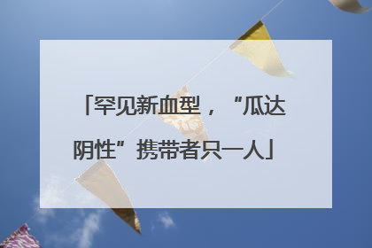 罕见新血型，“瓜达阴性”携带者只一人