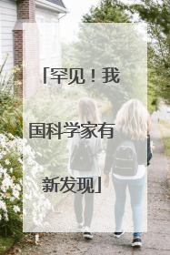 罕见！我国科学家有新发现