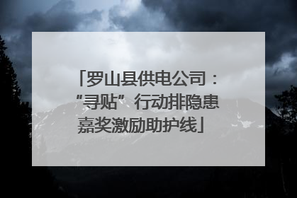罗山县供电公司：“寻贴”行动排隐患 嘉奖激励助护线