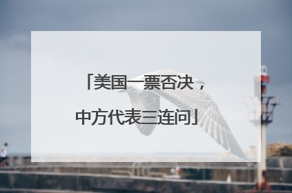 美国一票否决，中方代表三连问