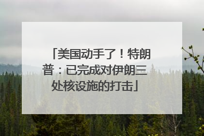 美国动手了！特朗普：已完成对伊朗三处核设施的打击
