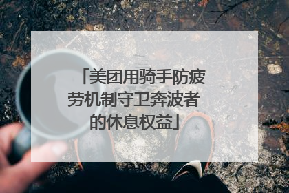 美团用骑手防疲劳机制守卫奔波者的休息权益