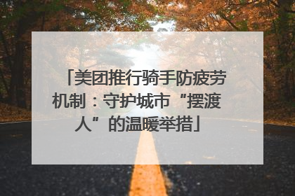 美团推行骑手防疲劳机制：守护城市“摆渡人”的温暖举措