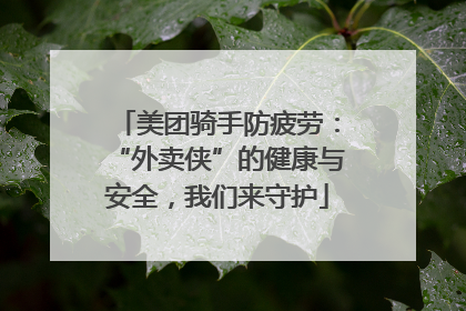 美团骑手防疲劳：“外卖侠”的健康与安全，我们来守护