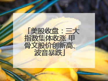 美股收盘：三大指数集体收涨 甲骨文股价创新高、波音暴跌