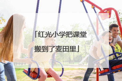 红光小学把课堂搬到了麦田里