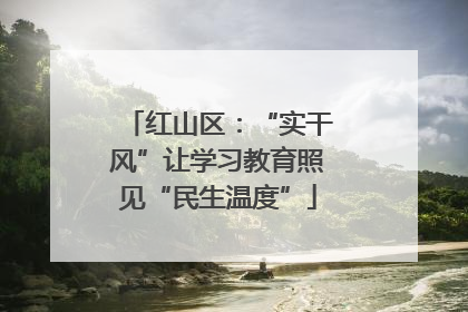 红山区：“实干风”让学习教育照见“民生温度”
