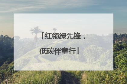 红领绿先锋，低碳伴童行