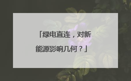 绿电直连，对新能源影响几何？