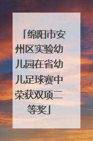 绵阳市安州区实验幼儿园在省幼儿足球赛中荣获双项二等奖