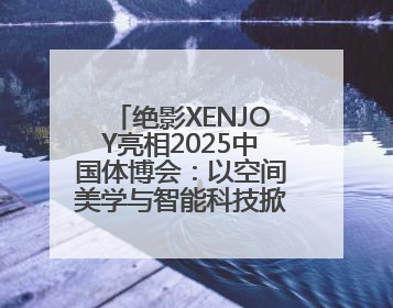 绝影XENJOY亮相2025中国体博会：以空间美学与智能科技掀起健身空间革命