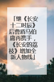 继《长安十二时辰》后曹盾马伯庸再携手，《长安的荔枝》增加全新人物线