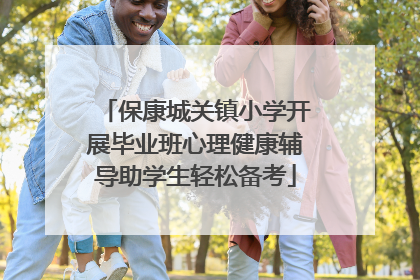 保康城关镇小学开展毕业班心理健康辅导助学生轻松备考