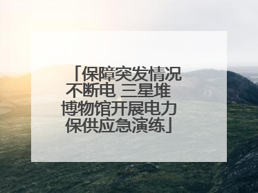 保障突发情况不断电 三星堆博物馆开展电力保供应急演练