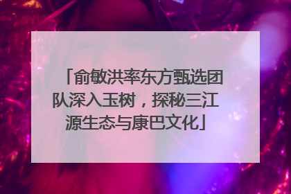俞敏洪率东方甄选团队深入玉树，探秘三江源生态与康巴文化