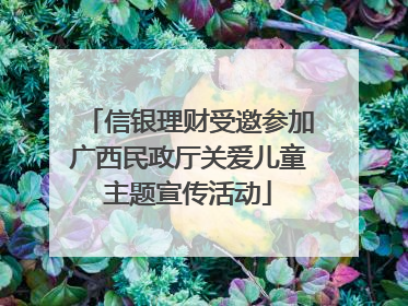 信银理财受邀参加广西民政厅关爱儿童主题宣传活动