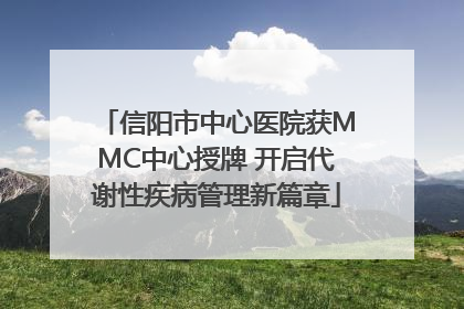 信阳市中心医院获MMC中心授牌 开启代谢性疾病管理新篇章