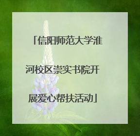 信阳师范大学淮河校区崇实书院开展爱心帮扶活动