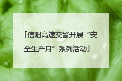 信阳高速交警开展“安全生产月”系列活动