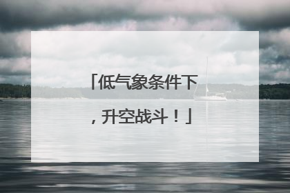 低气象条件下，升空战斗！