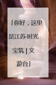 你好，这里是江苏·时光宝筑 | 文游台