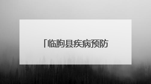 临朐县疾病预防控制中心积极开展第38个世界无烟日系列宣传活动