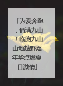 为爱奔跑，情满九山！临朐九山山地越野嘉年华点燃夏日激情