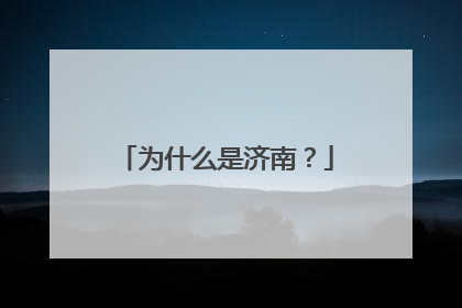 为什么是济南？