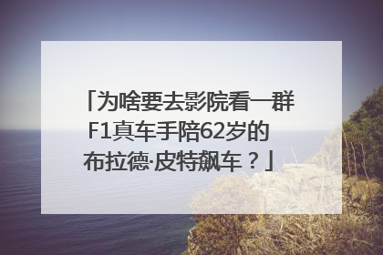 为啥要去影院看一群F1真车手陪62岁的布拉德·皮特飙车？