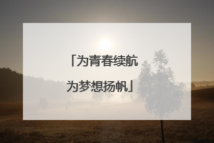 为青春续航 为梦想扬帆