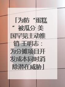 为防“蛋糕”被瓜分 美国罕见主动推销 王明志：为分摊项目开发成本同时消除潜在威胁
