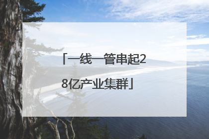 一线一管串起28亿产业集群