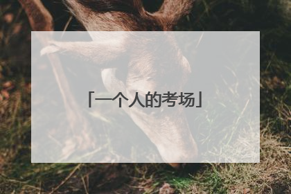 一个人的考场