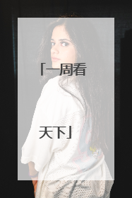 一周看天下