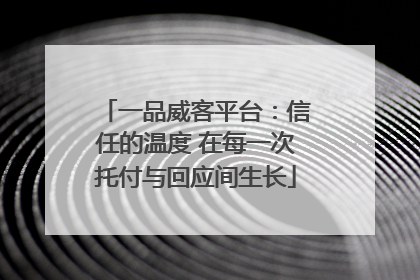 一品威客平台：信任的温度 在每一次托付与回应间生长