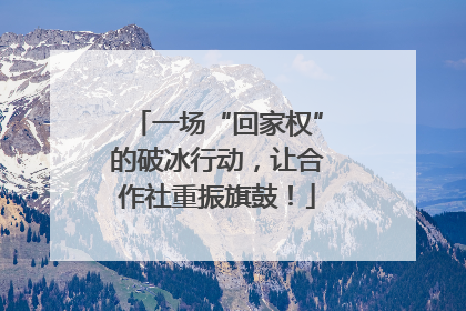 一场“回家权”的破冰行动，让合作社重振旗鼓！
