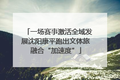一场赛事激活全域发展沈阳康平跑出文体旅融合“加速度”